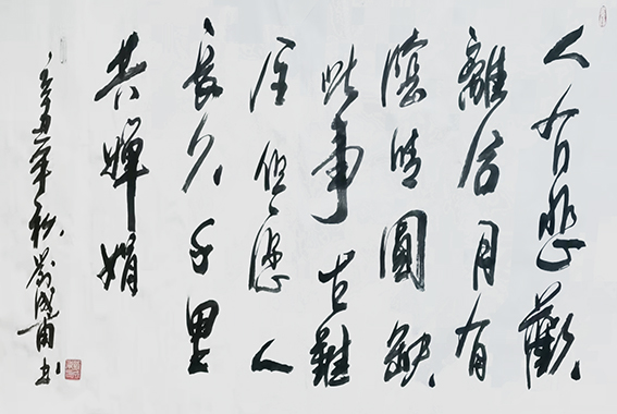 刘成甫作品15《水调歌头 明月几时有》节选
